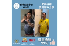 香港炎症中心_真實客戶分享_肥胖治療6