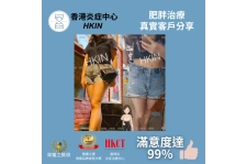 香港炎症中心_真實客戶分享_肥胖治療8