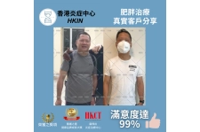香港炎症中心_真實客戶分享_肥胖治療3