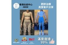 香港炎症中心_真實客戶分享_肥胖治療7