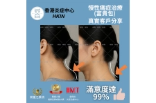 香港炎症中心_真實客戶分享_痛症治療富貴包