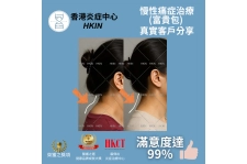 香港炎症中心_真實客戶分享_痛症治療富貴包_的複本